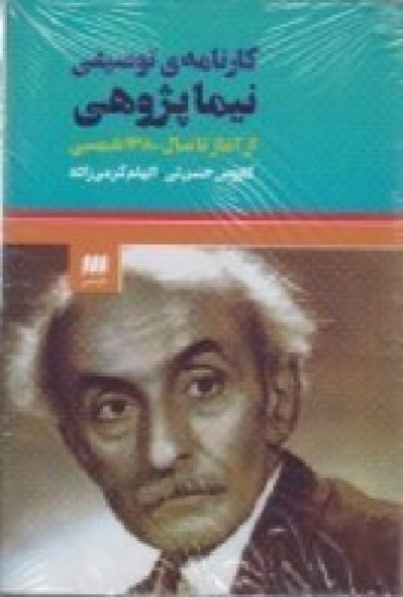 تصویر  کارنامه توصیفی نیما پژوهی از آغاز تا سال 1380 شمسی